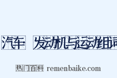 汽车·发动机与运动组词是什么意思的图片